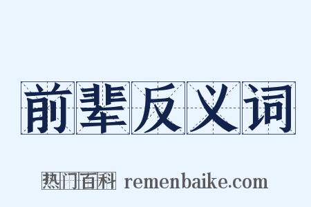 前辈反义词是什么意思的图片